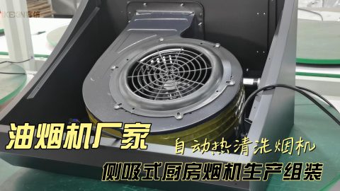 油烟机厂家，广东烟机生产批发工厂“佛山市客信电器有限公司”侧吸式大吸力烟机生产组装企业，全自动电加热清洗油烟机生产组装视频，小尺寸公寓烟机生产厂商。