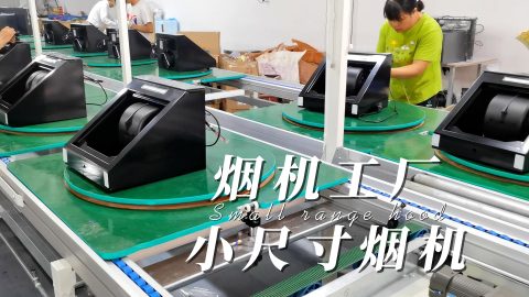 广东客信油烟机工厂，小尺寸烟机（公寓抽油烟机）组装