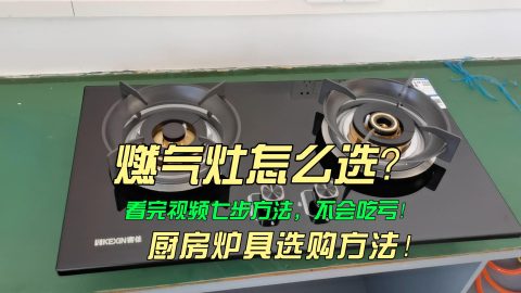 燃气灶具选择方法，挑选煤气炉灶具步骤，厨房炉具选购方法