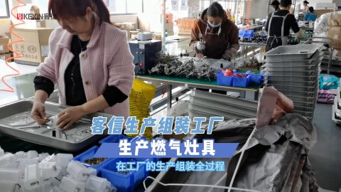 客信生产组装工厂，生产燃气灶具煤气炉灶