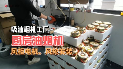 吸油烟机工厂，生产油烟机工厂，安装厨房烟机内部电机\风轮