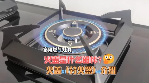 家用燃气灶具火盖是什么部件？炉具火盖（分火器）部件讲解