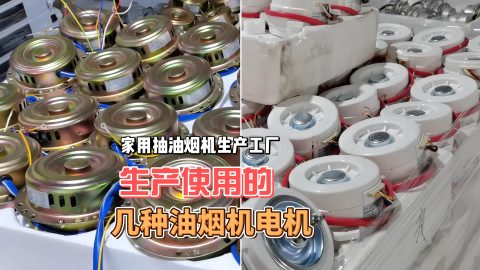 家用抽油烟机使用的几种常见规格电机