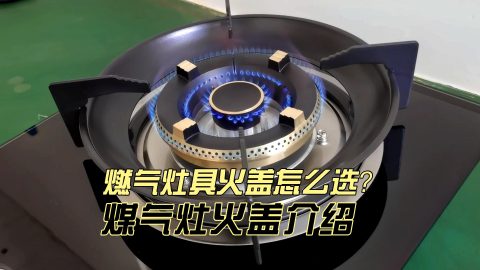 燃气灶具火盖怎么选？煤气灶火盖介绍！