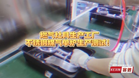 煤气单灶具生产工厂，生产组装燃气灶，广东客信炉具厂家